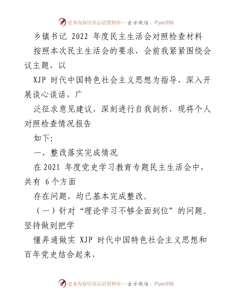 [发言] 乡镇书记年度民主生活会 - 2022年度乡镇书记民主生活会对照检查报告.docx_第1页