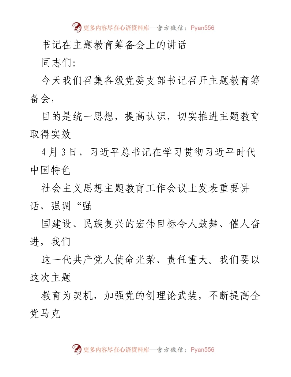 [发言] 主题教育筹备会 - 加强理论武装，推进主题教育实效.docx_第1页