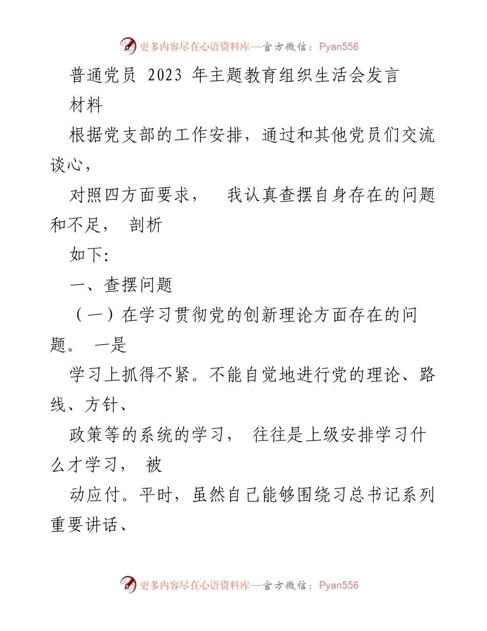[发言] 主题教育组织生活会 - 普通党员自我剖析与改进措施.docx_第1页