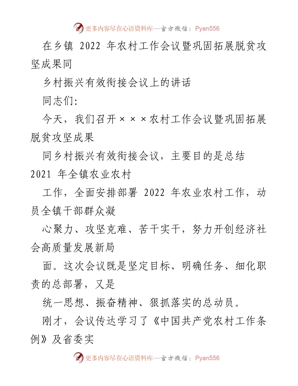 [发言] 乡镇农村工作会议 - 2022年农村工作会议暨巩固拓展脱贫攻坚成果同乡村振兴有效衔接会议讲话.docx_第1页