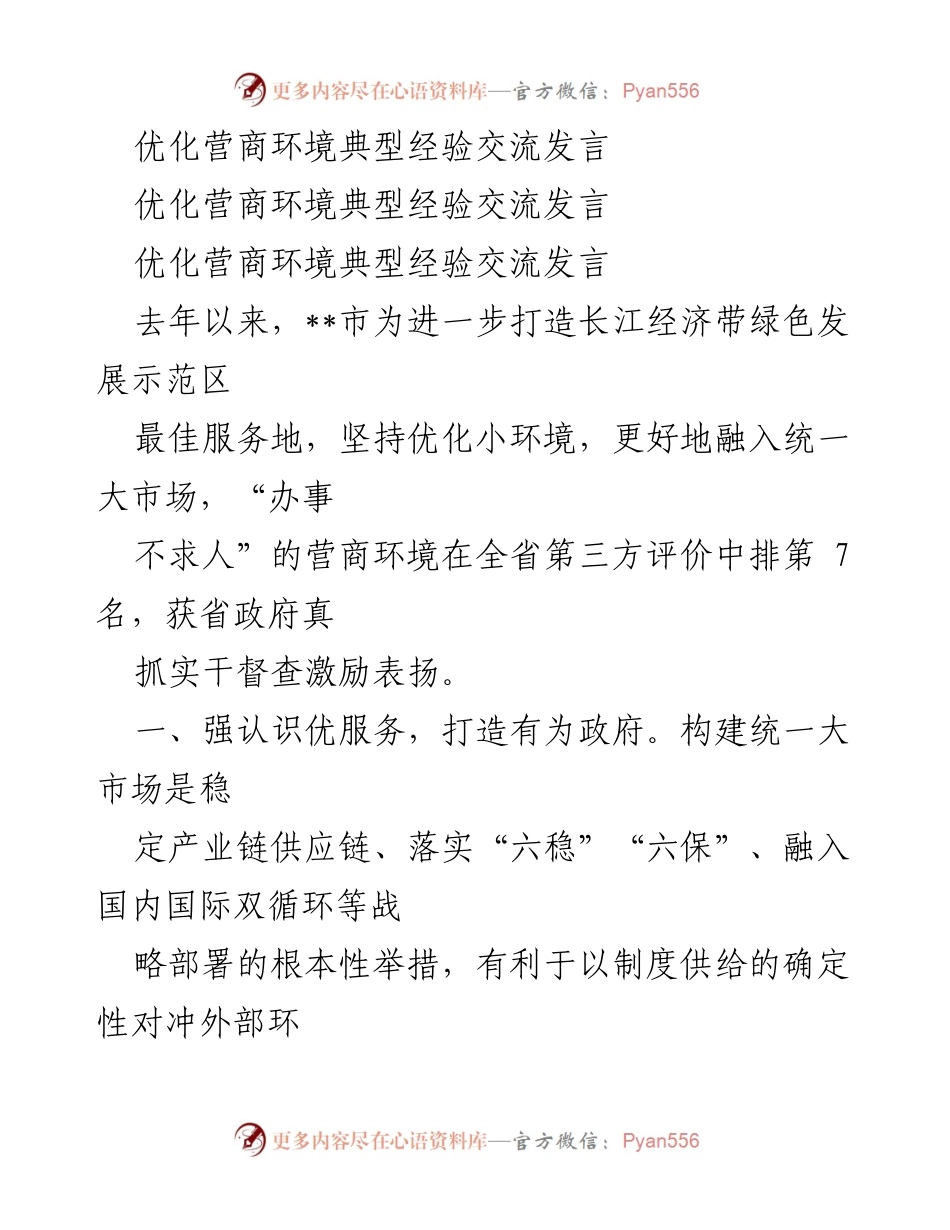 [发言] 优化营商环境经验交流 - 打造“办事不求人”的高效营商环境.docx_第1页