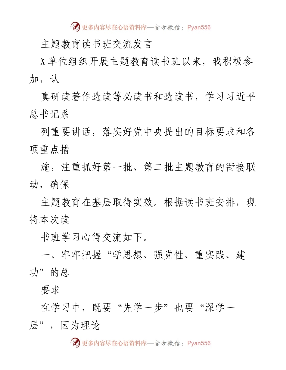 [发言] 主题教育读书班 - 深入学习与实践，推动主题教育落地生根.docx_第1页