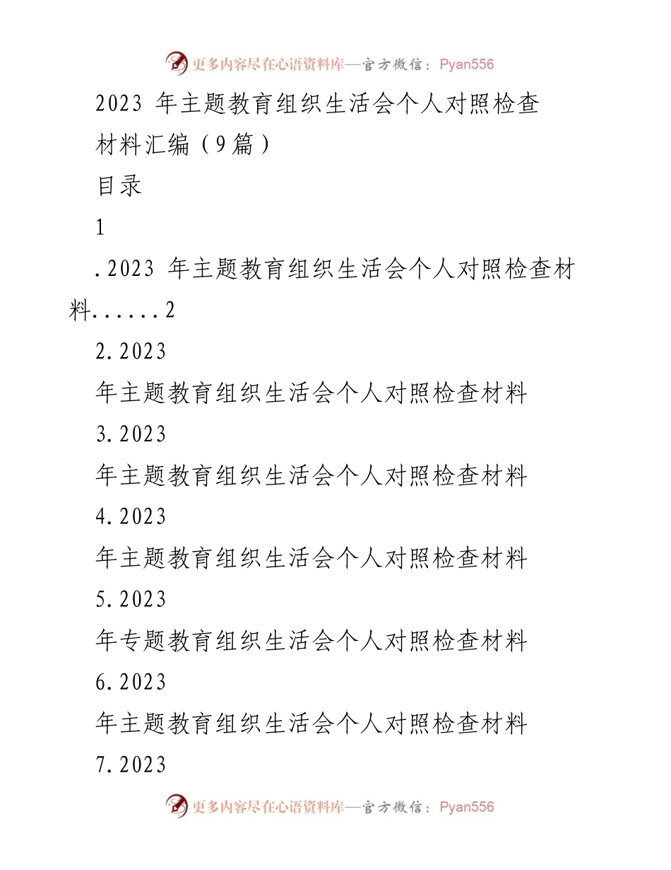 [发言] 主题教育组织生活会 - 2023年个人对照检查与改进措施总结.docx_第1页