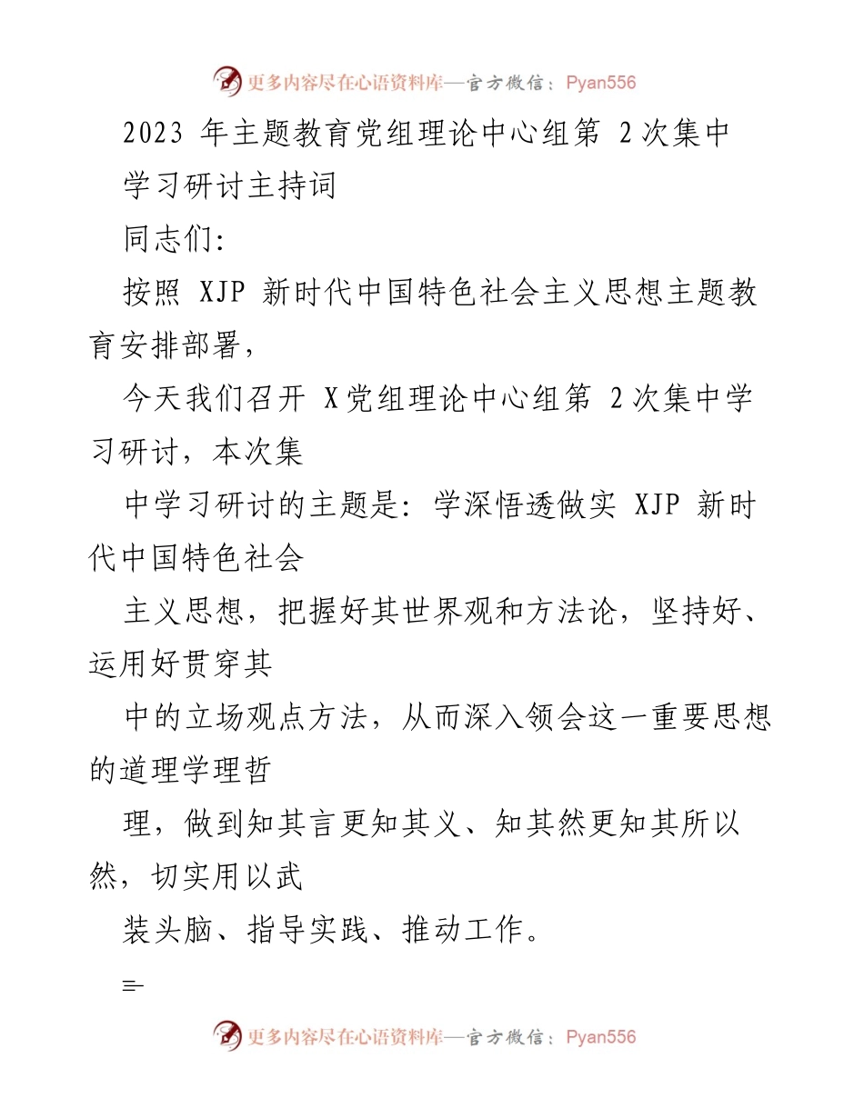 [发言] 主题教育集中学习 - 深入学习贯彻新时代中国特色社会主义思想.docx_第1页