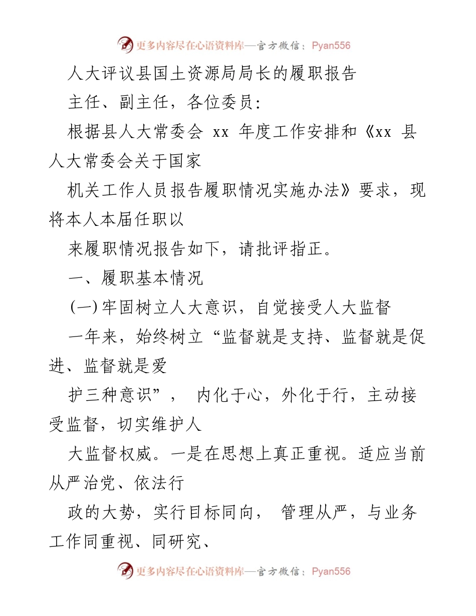 [发言] 人大评议 - 县国土资源局长履职报告总结.docx_第1页