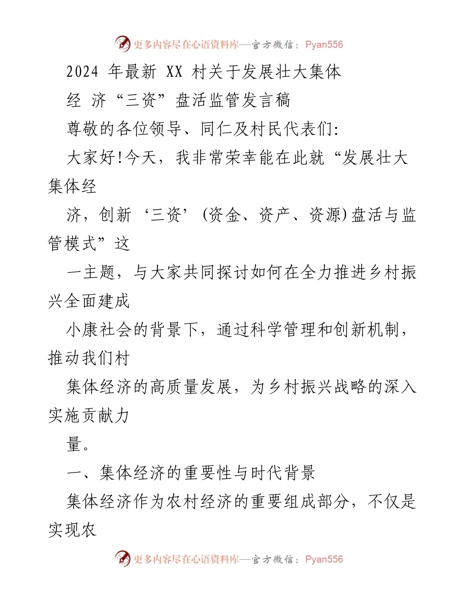 [发言] 乡村振兴大会 - 发展壮大集体经济与创新“三资”监管模式.docx_第1页