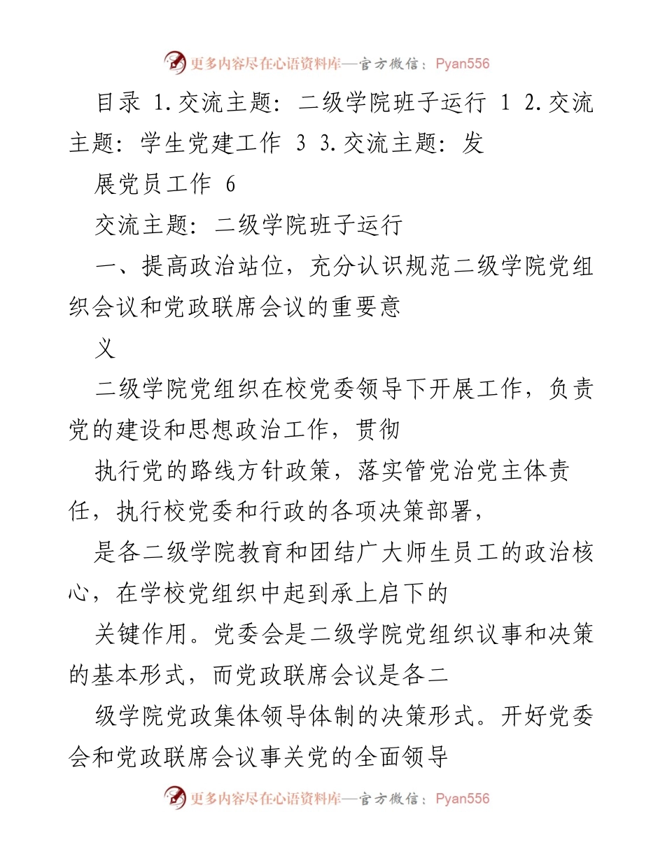 [发言] 二级学院党组织会议 - 二级学院班子运行与党建工作的重要性分析.docx_第1页