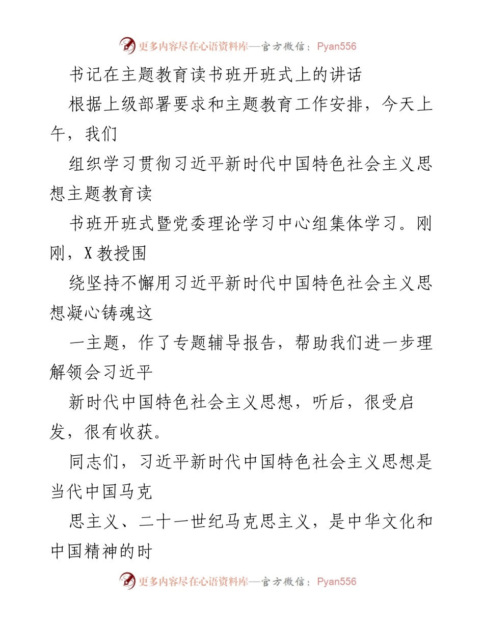 [发言] 主题教育读书班开班式 - 深入学习贯彻习近平新时代中国特色社会主义思想的重要性与要求.docx_第1页