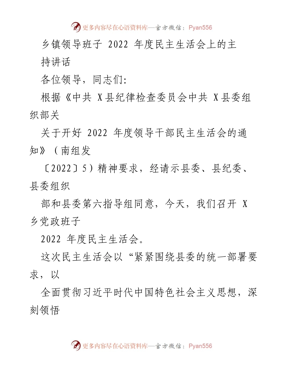 [发言] 乡镇领导班子民主生活会 - 2022年度民主生活会主持讲话.docx_第1页