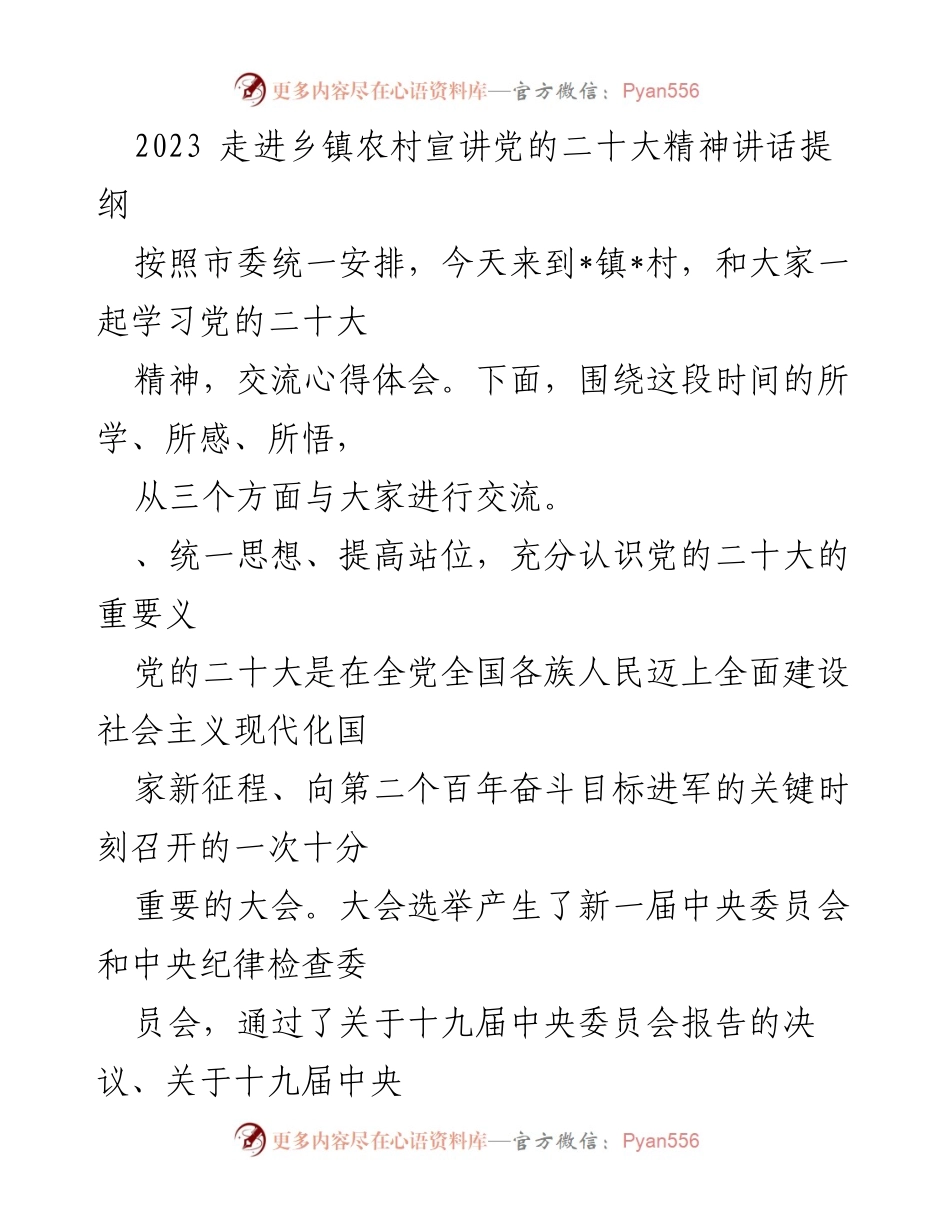 [发言] 乡镇农村宣讲 - 党的二十大精神学习与交流.docx_第1页
