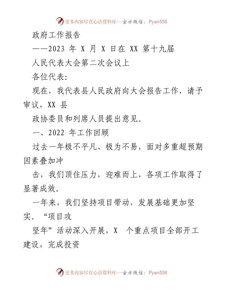 [发言] 人民代表大会 - 2022 年 XX 县政府工作总结报告.docx_第1页