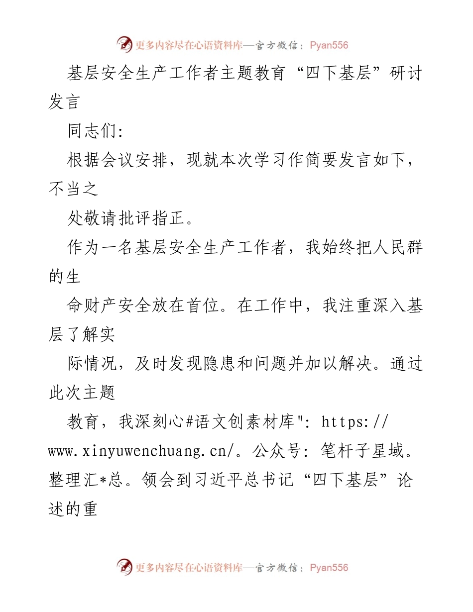 [发言] 主题教育研讨会 - 深入践行“四下基层”理念，助力安全生产工作.docx_第1页