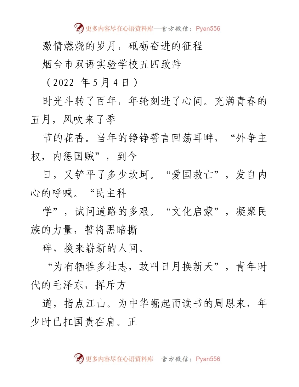 [发言] 五四青年节 - 青春奋斗，责任担当：致烟台市双语实验学校青年学子的寄语.docx_第1页