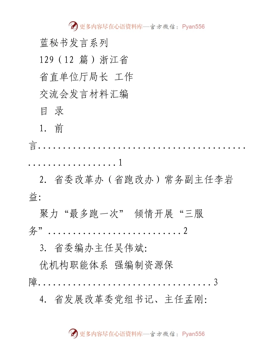 [发言] 交流会 - 浙江省直单位厅局长工作交流会发言汇编.docx_第1页