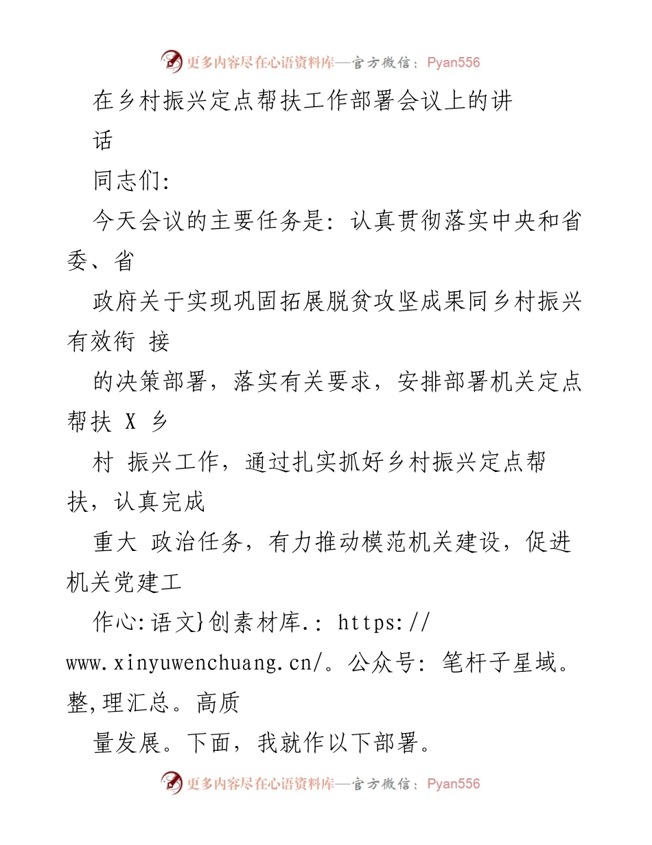 [发言] 乡村振兴定点帮扶工作部署会议 - 加强乡村振兴定点帮扶工作的重要性与部署.docx_第1页