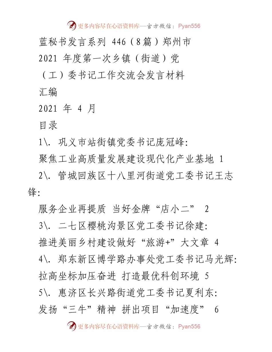 [发言] 乡镇（街道）党（工）委书记工作交流会 - 2021年度郑州市乡镇书记发言汇编.docx_第1页