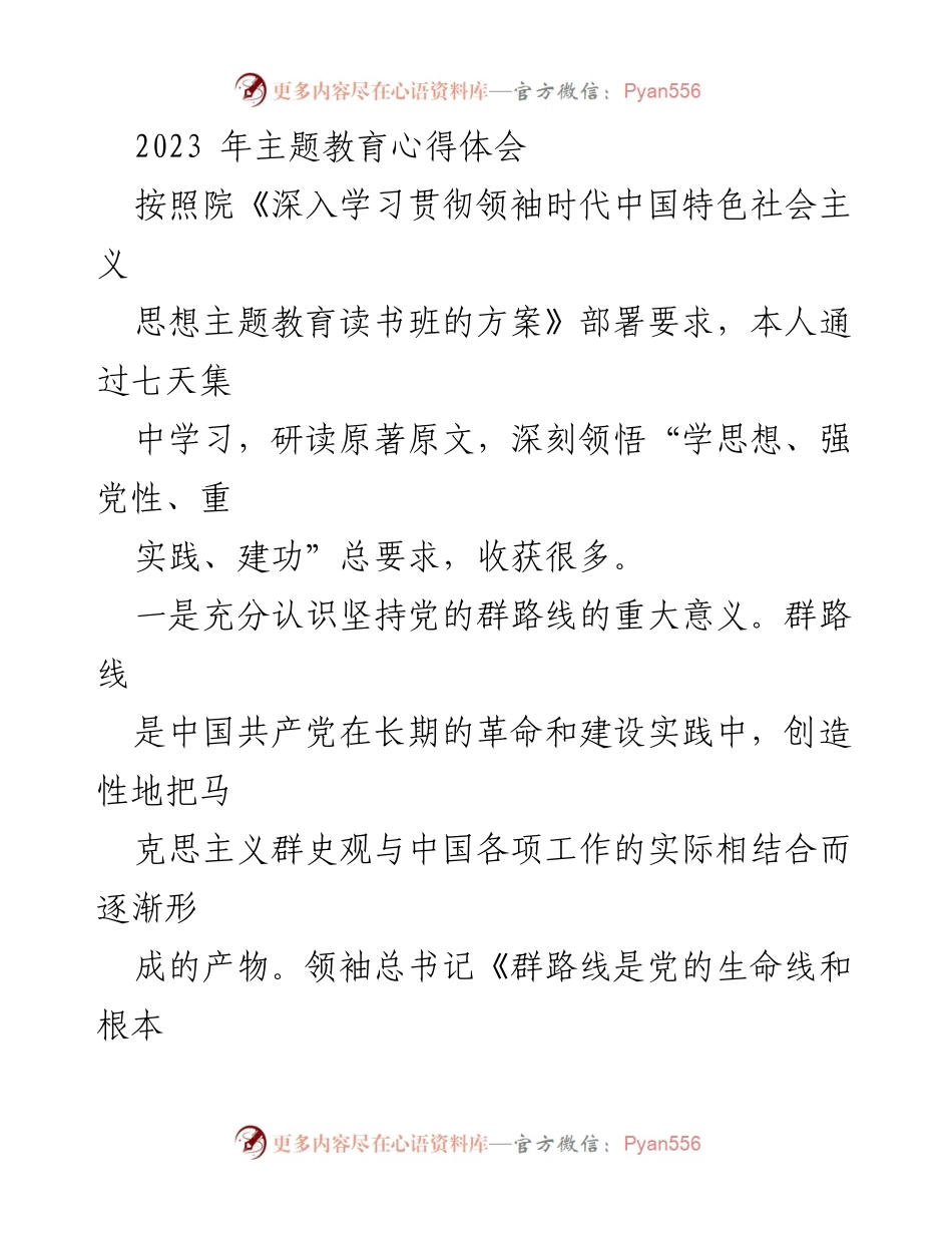 [发言] 主题教育读书班 - 深入学习领袖时代中国特色社会主义思想的心得体会_1.docx_第1页