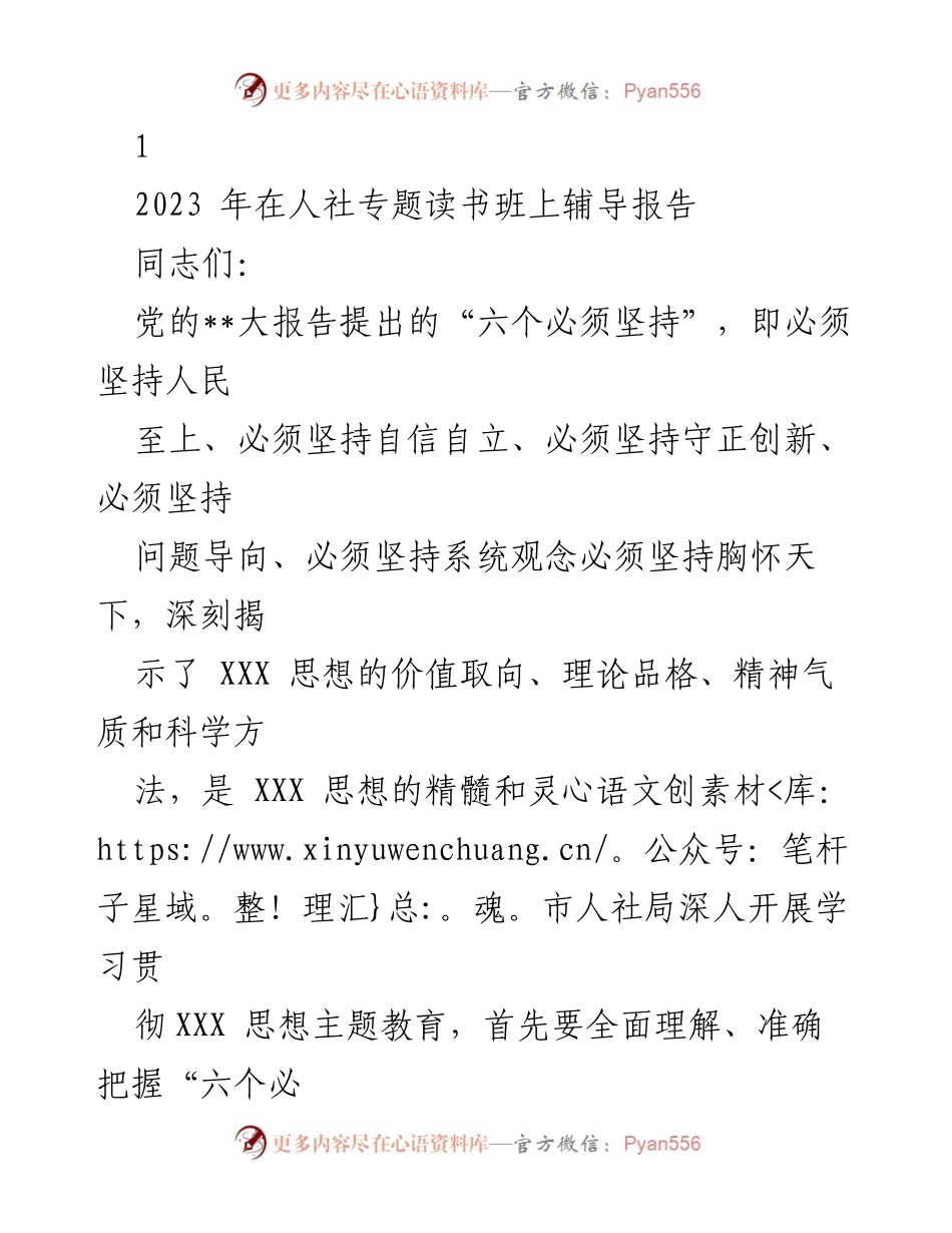 [发言] 人社专题读书班 - 深入学习XXX思想，推动人社事业高质量发展.docx_第1页