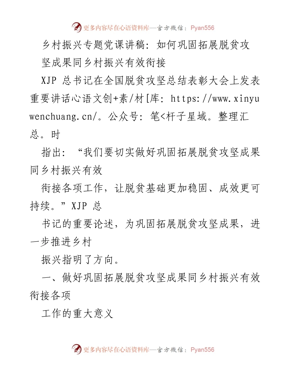 [发言] 乡村振兴专题党课 - 巩固脱贫成果与乡村振兴的有效衔接.docx_第1页