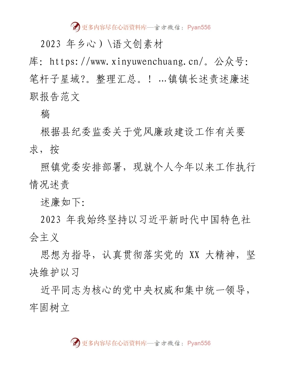 [发言] 乡镇党委会议 - 2023年乡镇镇长述责述廉述职报告.docx_第1页
