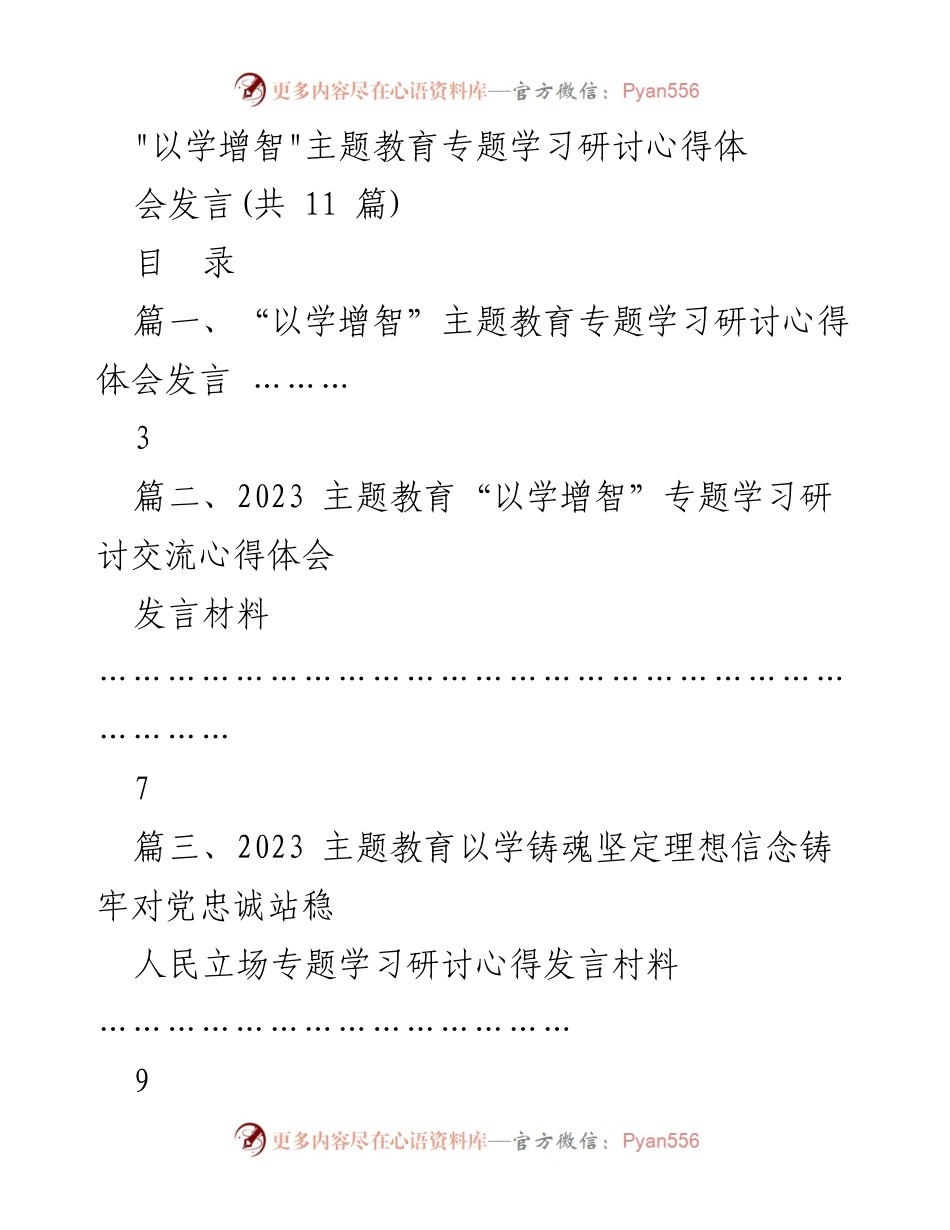 [发言] 主题教育研讨会 - _以学增智_主题教育心得分享.docx_第1页