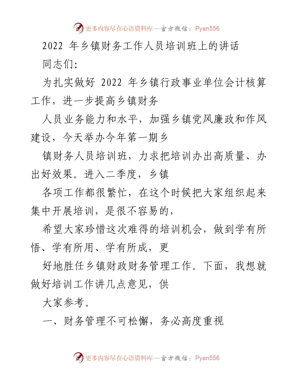 [发言] 乡镇财务工作人员培训班 - 提升乡镇财务管理能力的重要讲话.docx_第1页