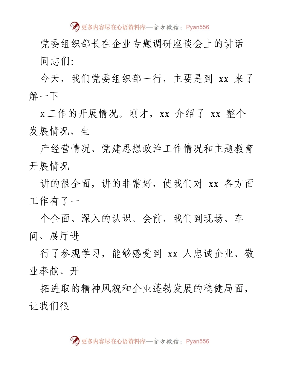 [发言] 企业专题调研座谈会 - 党委组织部长讲话：加强党建与企业发展的结合.docx_第1页