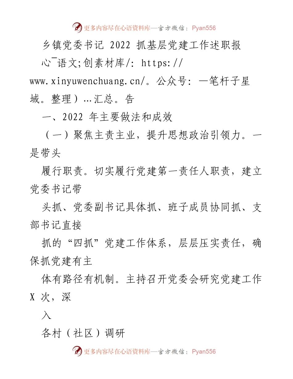 [发言] 乡镇党委书记述职 - 2022年乡镇党建工作述职报告.docx_第1页