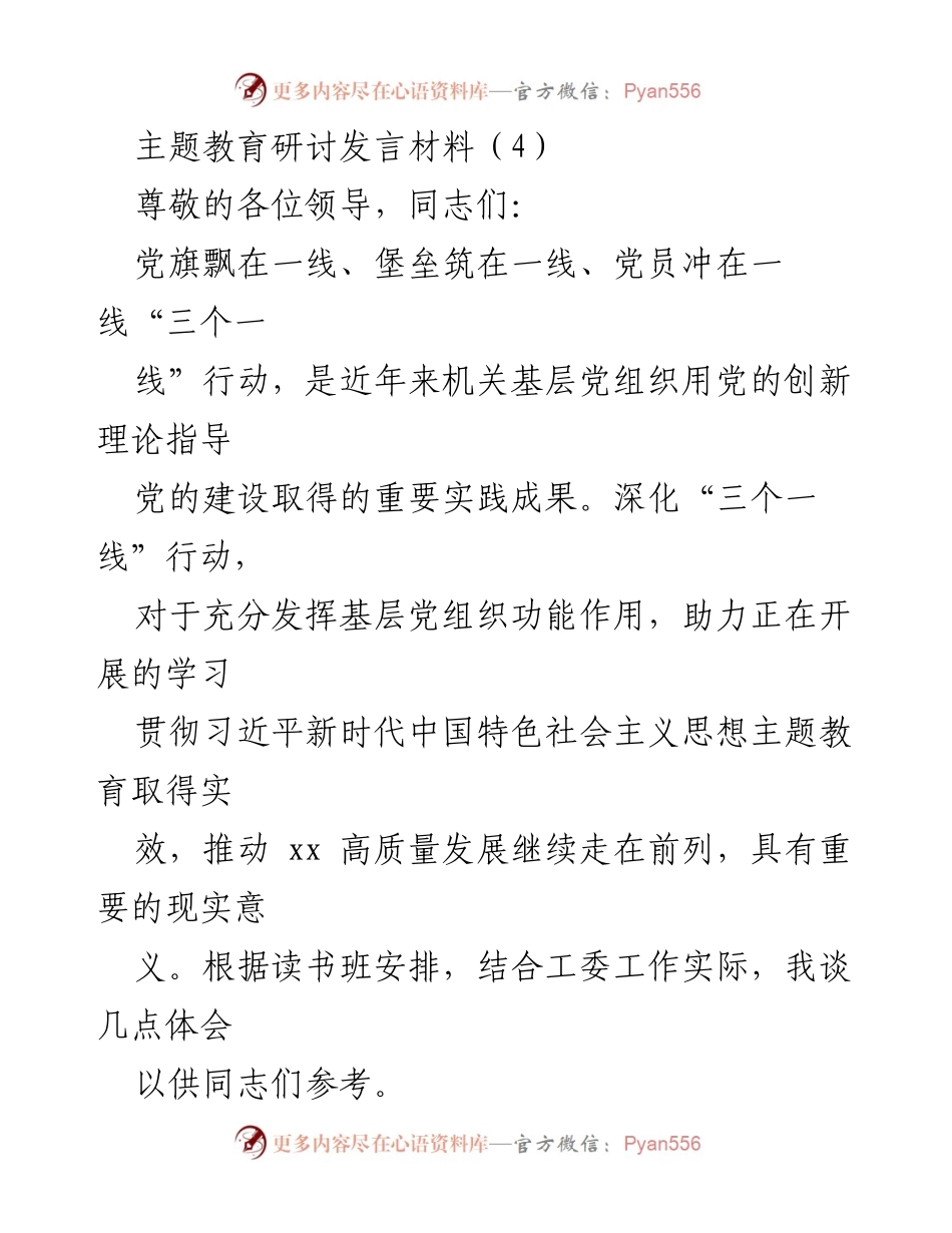 [发言] 主题教育研讨 - 深化“三个一线”行动，推动主题教育实效与高质量发展.docx_第1页