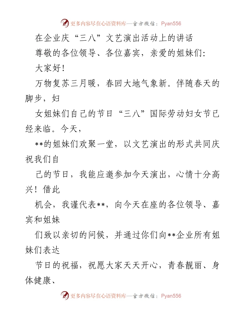 [发言] 企业庆“三八”文艺演出活动 - 庆祝“三八”节，致敬女性力量与企业发展.docx_第1页