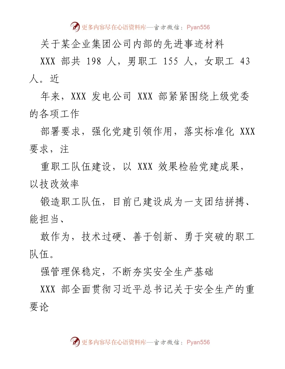 [发言] 企业集团公司内部表彰大会 - 关于XXX部先进事迹的总结与表彰.docx_第1页