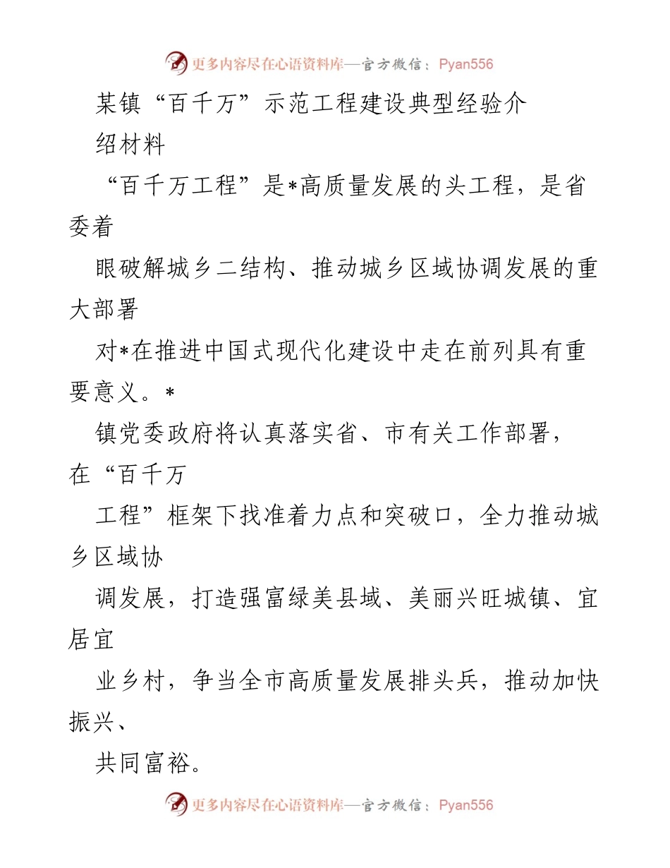 [发言] 乡村振兴推进会 - “百千万工程”助力城乡协调发展典型经验分享.docx_第1页