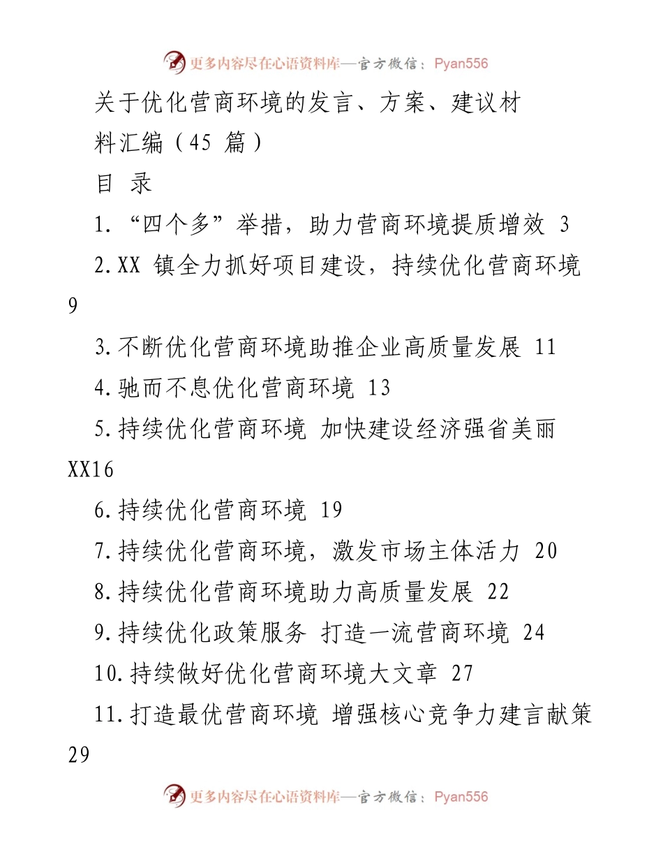 [发言] 优化营商环境会议 - 优化营商环境的多项举措与建议.docx_第1页