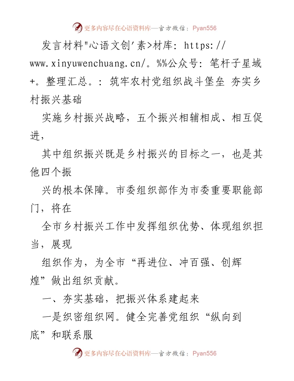 [发言] 乡村振兴战略推进会 - 筑牢党组织堡垒 夯实乡村振兴基础.docx_第1页