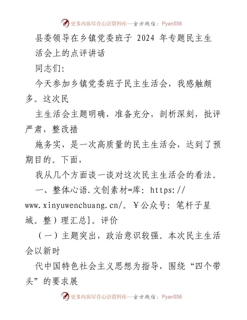 [发言] 乡镇党委班子民主生活会 - 对乡镇党委班子民主生活会的点评与建议.docx_第1页