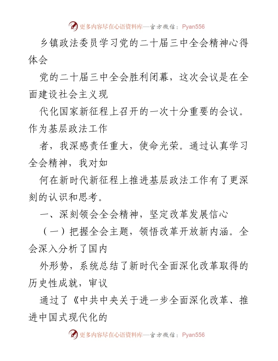 [发言] 乡镇政法委员学习会议 - 深入学习党的二十届三中全会精神，推进法治建设与社会治理.docx_第1页