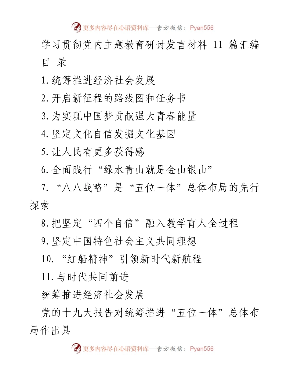 [发言] 主题教育研讨 - 贯彻落实“五位一体”要求，统筹推进经济社会发展.docx_第1页