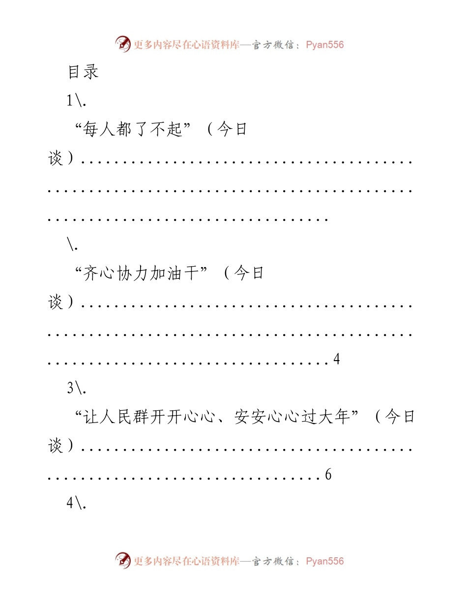 [发言] 今日谈系列：春节期间的团结与发展.docx_第1页
