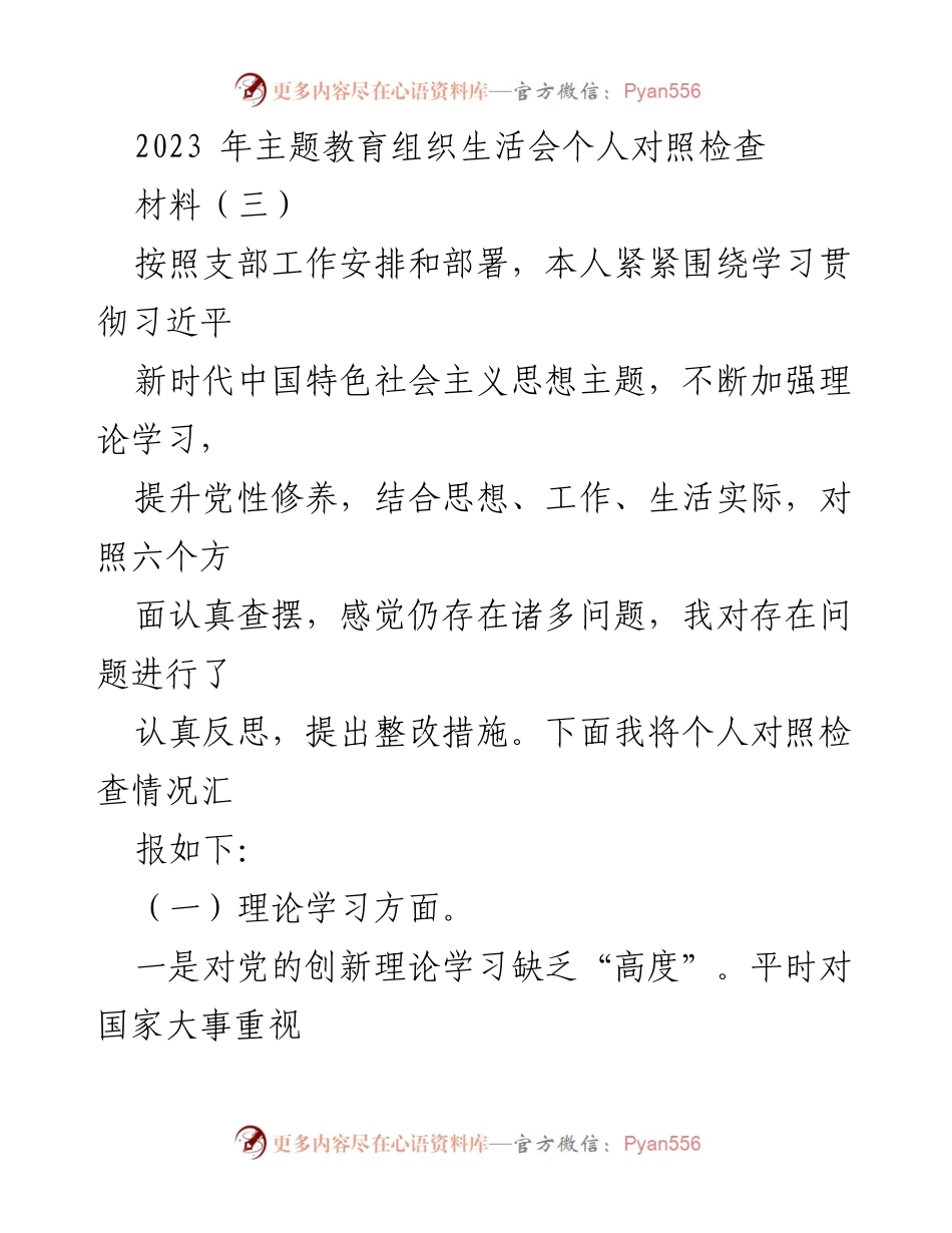 [发言] 主题教育组织生活会 - 2023年个人对照检查及整改措施汇报.docx_第1页