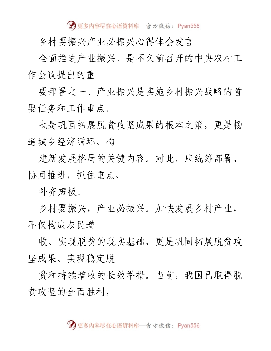 [发言] 乡村振兴会议 - 产业振兴是乡村振兴的首要任务.docx_第1页