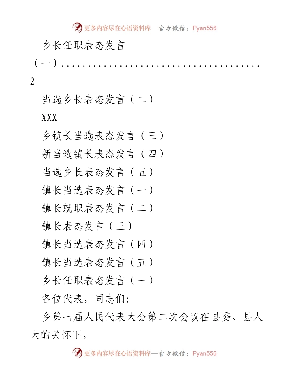 [发言] 乡镇人民代表大会 - 新当选乡长任职表态发言.docx_第1页