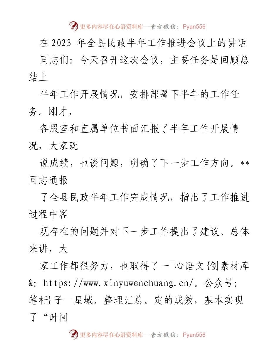 [发言] 会议 - 2023年全县民政半年工作总结与下半年部署讲话.docx_第1页