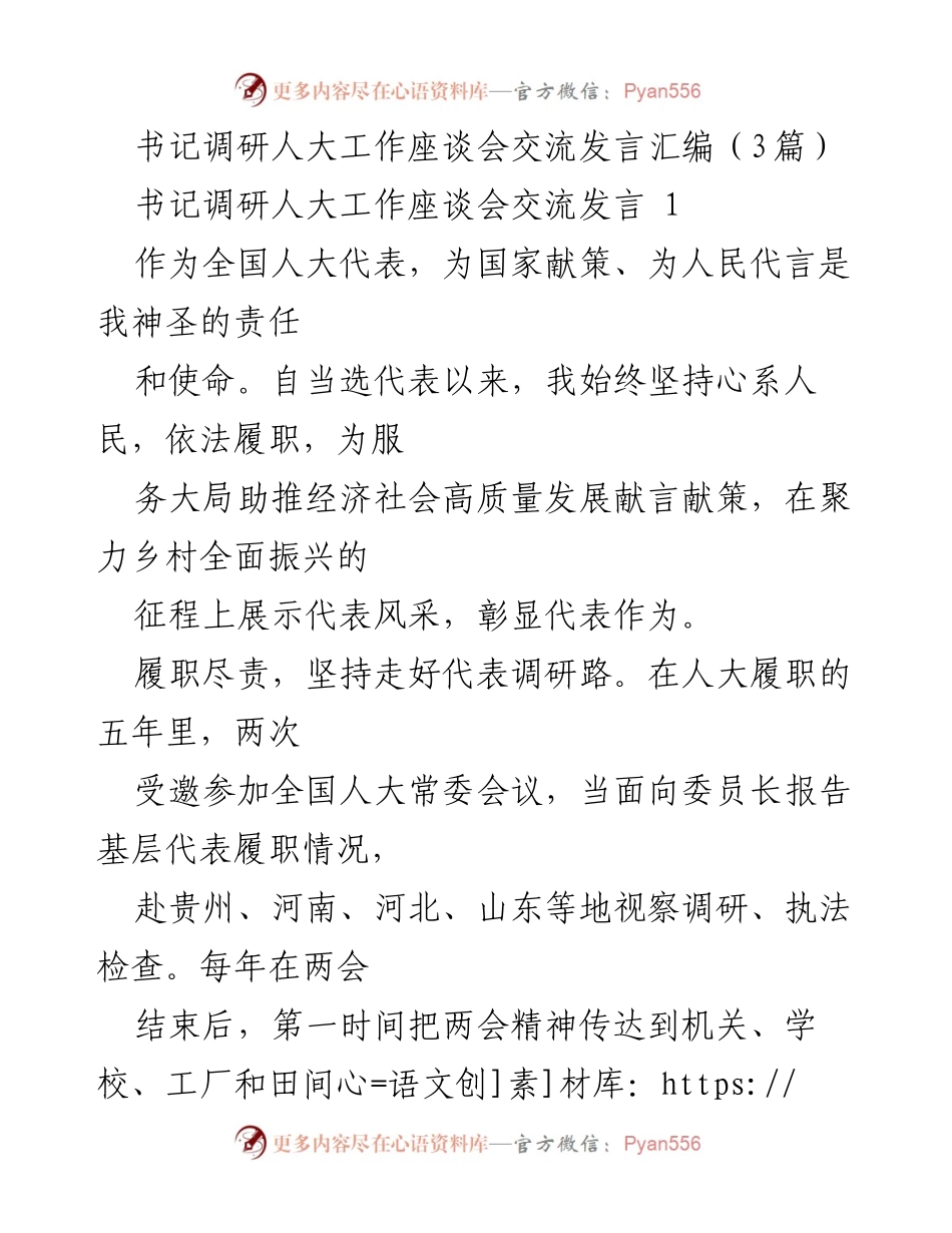 [发言] 书记调研人大工作座谈会 - 代表履职与乡村振兴的实践与思考.docx_第1页