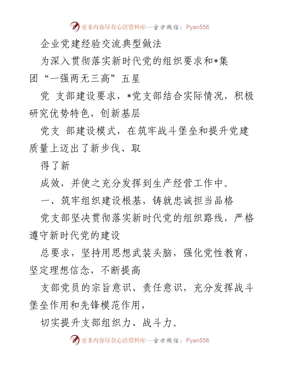 [发言] 企业党建经验交流会 - 创新基层党支部建设的典型做法.docx_第1页