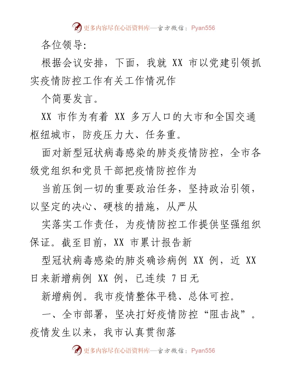 [发言] 会议 - 党建引领下的疫情防控工作总结.docx_第1页