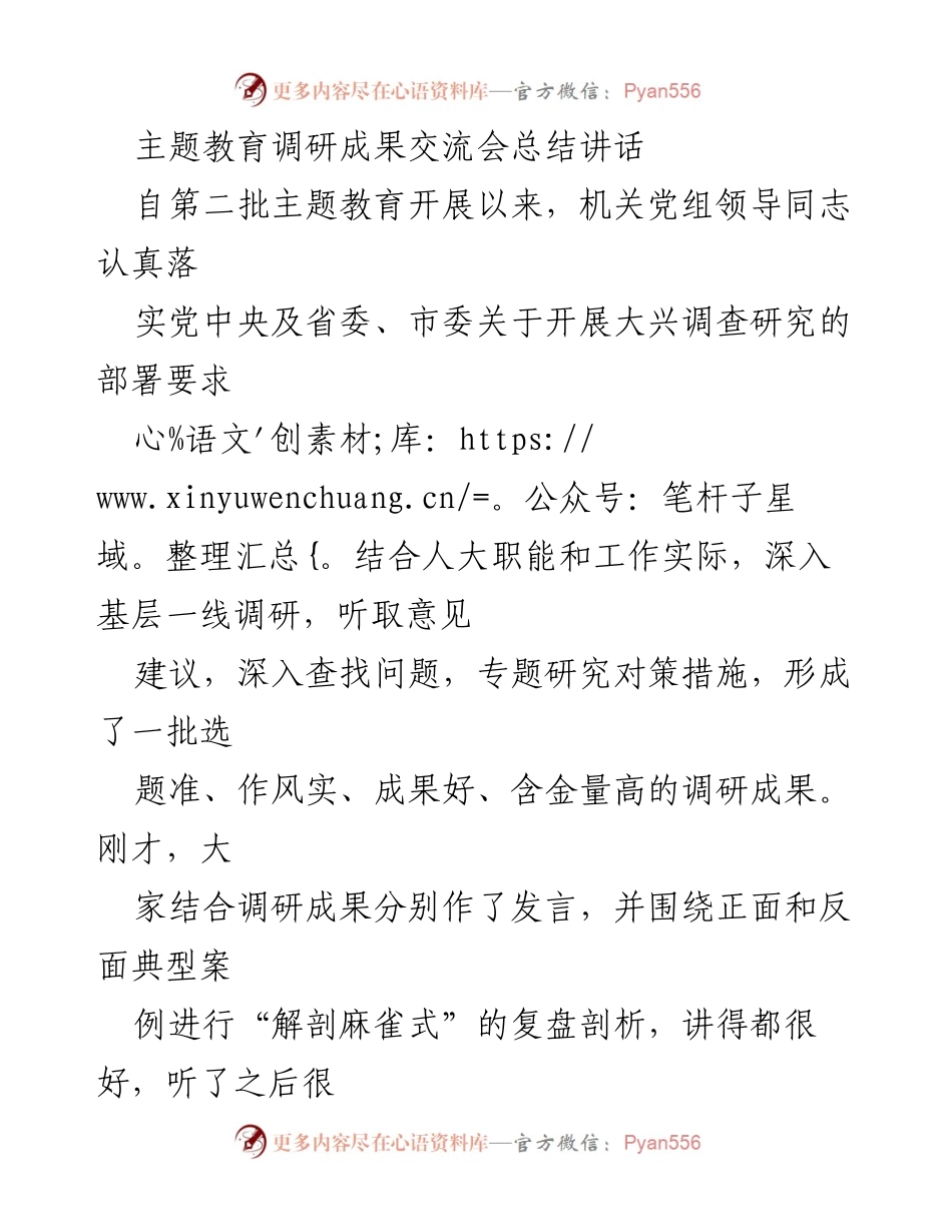 [发言] 主题教育调研成果交流会 - 深化调查研究，推动人大工作高质量发展.docx_第1页