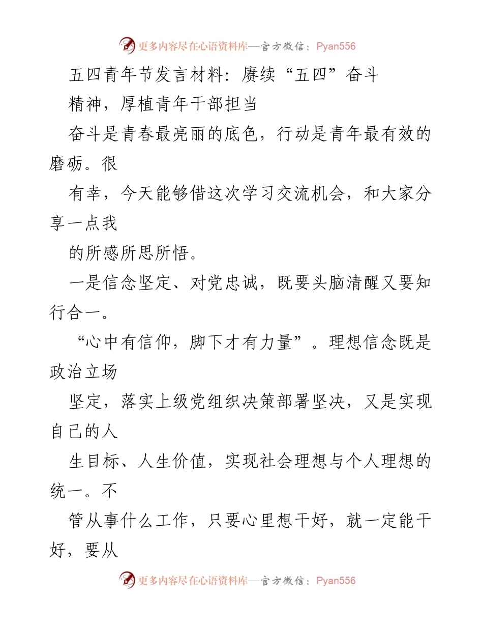 [发言] 五四青年节 - 赓续“五四”奋斗精神，厚植青年干部担当.docx_第1页
