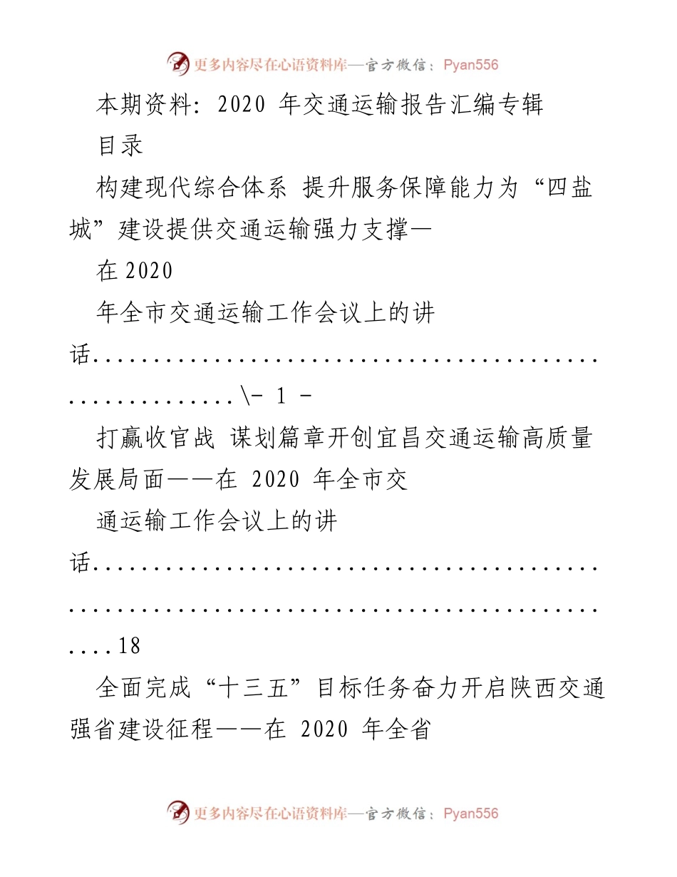 [发言] 交通运输工作会议 - 交通运输高质量发展与服务保障能力提升.docx_第1页