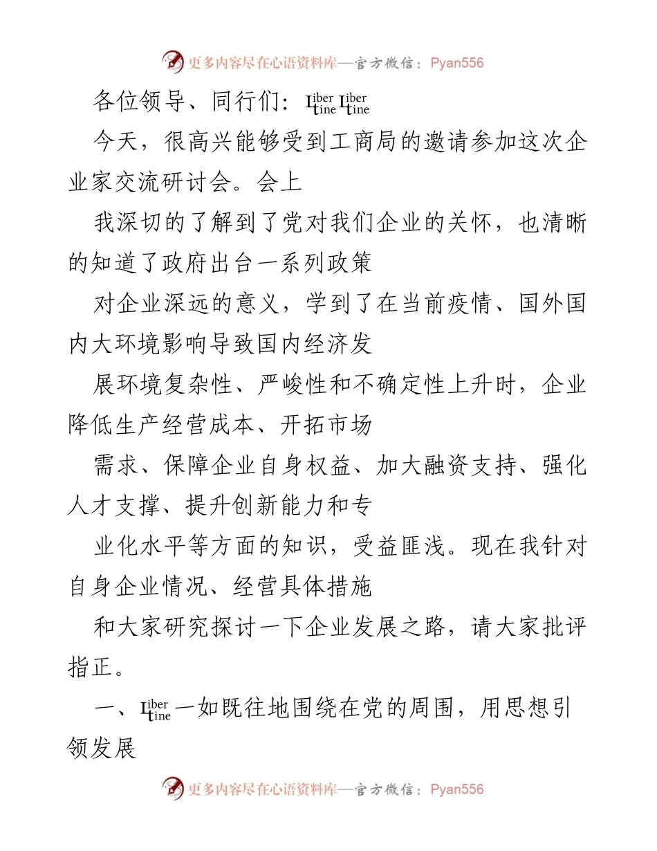 [发言] 企业家交流研讨会 - 企业发展与创新的探索与实践.docx_第1页