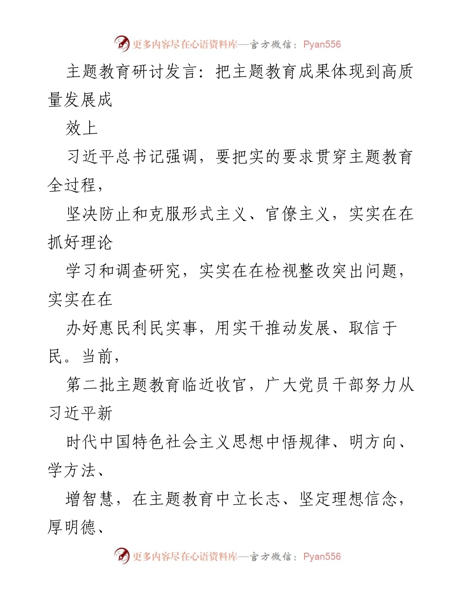 [发言] 主题教育研讨 - 深化主题教育成果推动高质量发展.docx_第1页